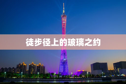 徒步径上的玻璃之约