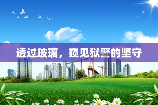 透过玻璃，窥见狱警的坚守