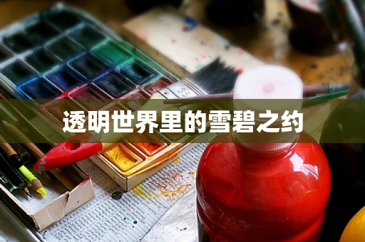 透明世界里的雪碧之约