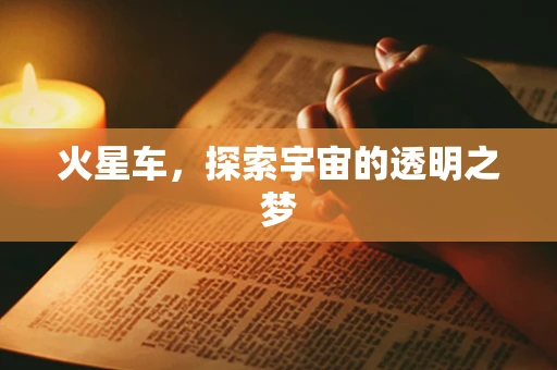 火星车，探索宇宙的透明之梦
