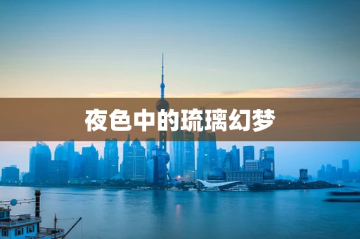 夜色中的琉璃幻梦