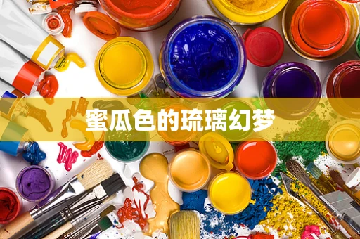 蜜瓜色的琉璃幻梦