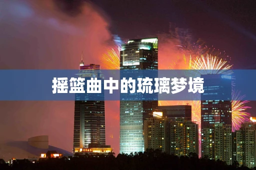 摇篮曲中的琉璃梦境