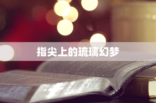 指尖上的琉璃幻梦