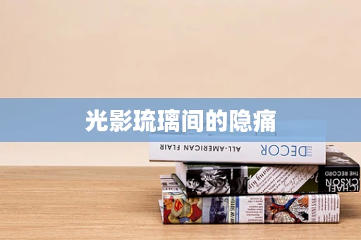 光影琉璃间的隐痛