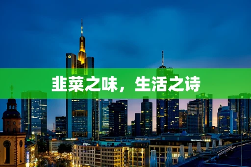 韭菜之味，生活之诗