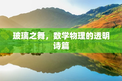 玻璃之舞，数学物理的透明诗篇