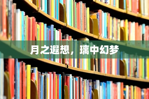 月之遐想，璃中幻梦