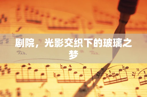 剧院，光影交织下的玻璃之梦
