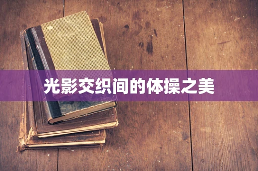 光影交织间的体操之美