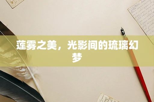 莲雾之美，光影间的琉璃幻梦