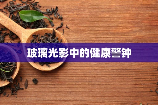 玻璃光影中的健康警钟