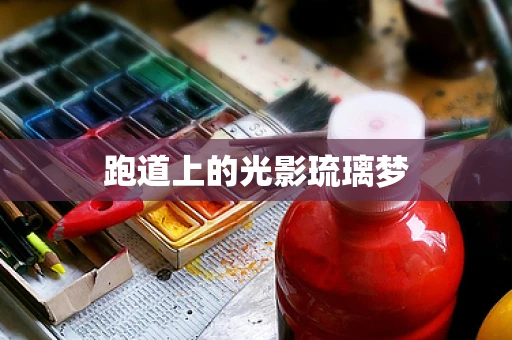 跑道上的光影琉璃梦