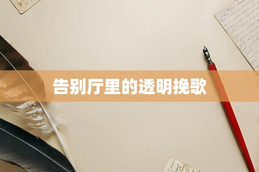 告别厅里的透明挽歌