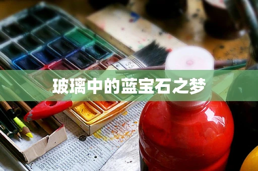 玻璃中的蓝宝石之梦