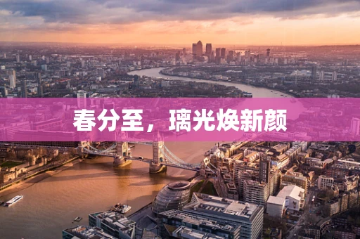 春分至，璃光焕新颜