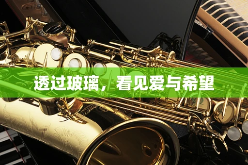 透过玻璃，看见爱与希望