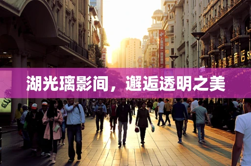 湖光璃影间，邂逅透明之美