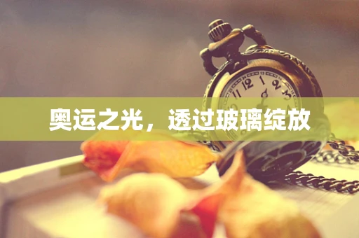 奥运之光，透过玻璃绽放