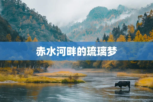 赤水河畔的琉璃梦