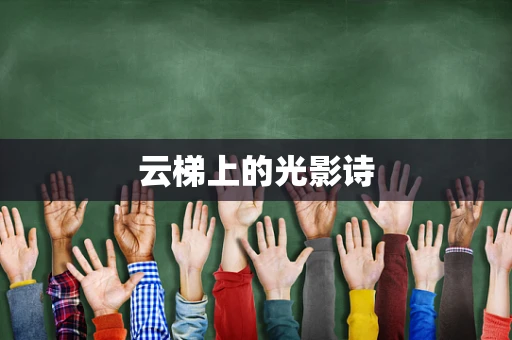 云梯上的光影诗