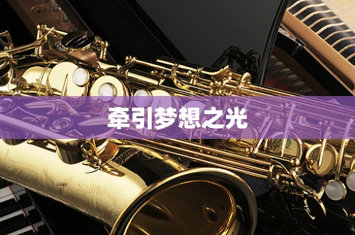 牵引梦想之光