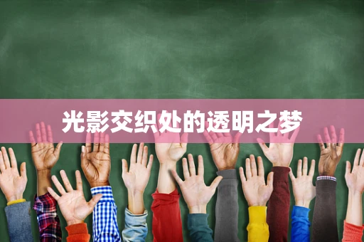光影交织处的透明之梦
