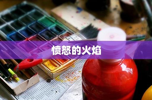 愤怒的火焰