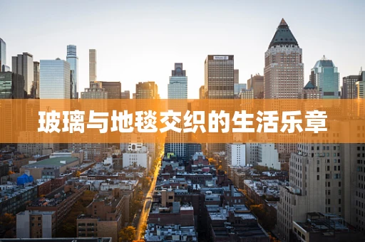 玻璃与地毯交织的生活乐章