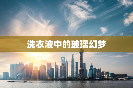 洗衣液中的玻璃幻梦