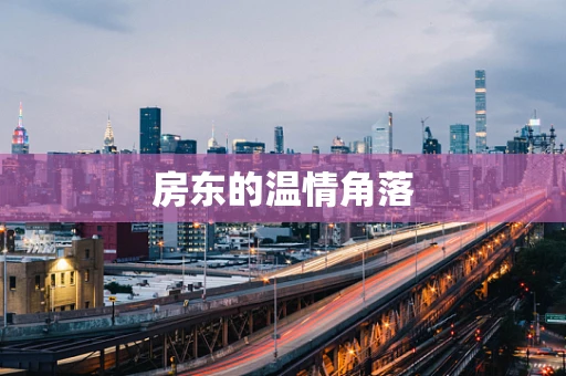房东的温情角落