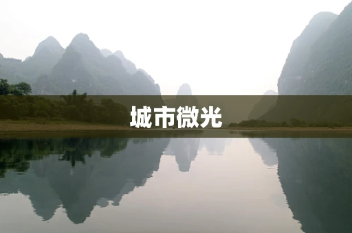 城市微光
