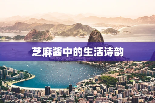 芝麻酱中的生活诗韵