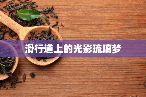 滑行道上的光影琉璃梦