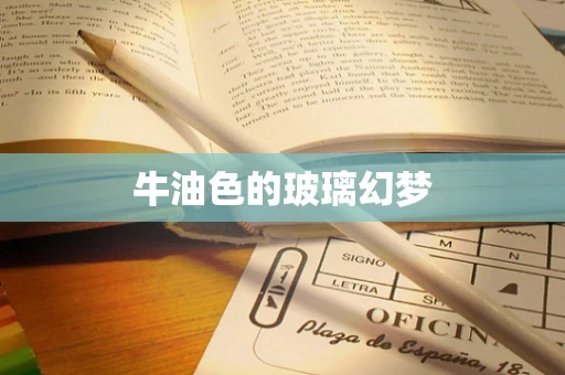 牛油色的玻璃幻梦