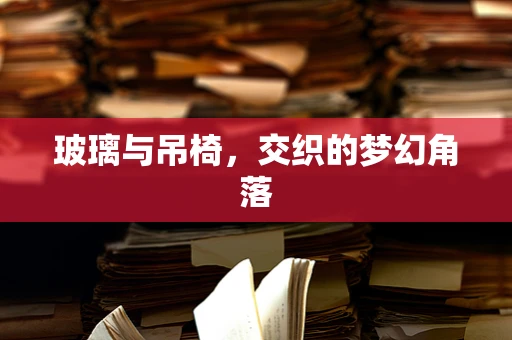 玻璃与吊椅，交织的梦幻角落