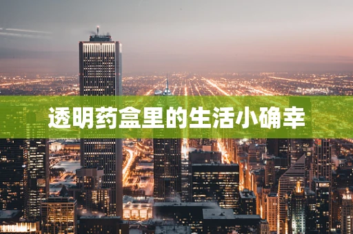 透明药盒里的生活小确幸