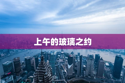 上午的玻璃之约