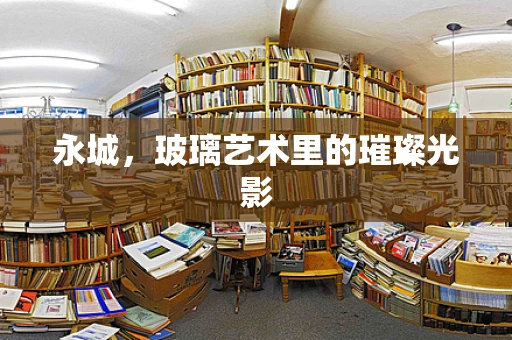 永城，玻璃艺术里的璀璨光影