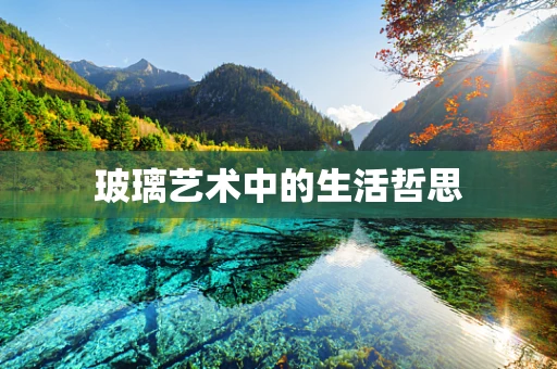 玻璃艺术中的生活哲思