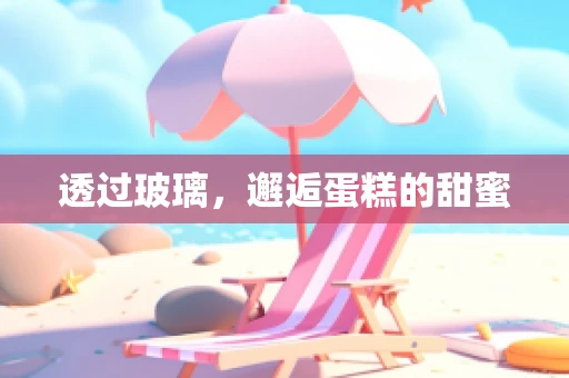 透过玻璃，邂逅蛋糕的甜蜜