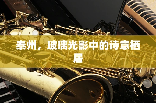 泰州，玻璃光影中的诗意栖居