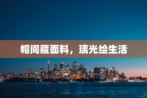 帽间藏面料，璃光绘生活