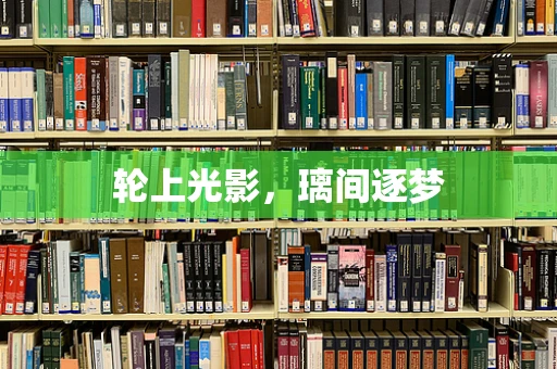 轮上光影，璃间逐梦