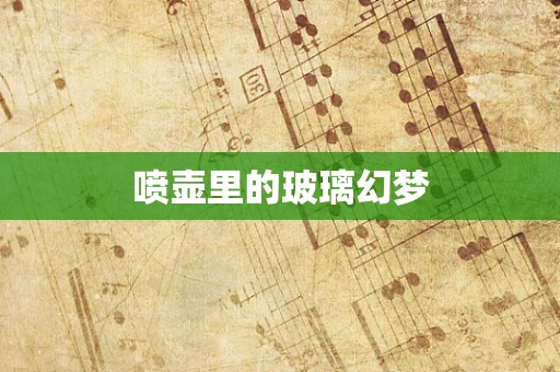 喷壶里的玻璃幻梦