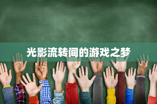 光影流转间的游戏之梦