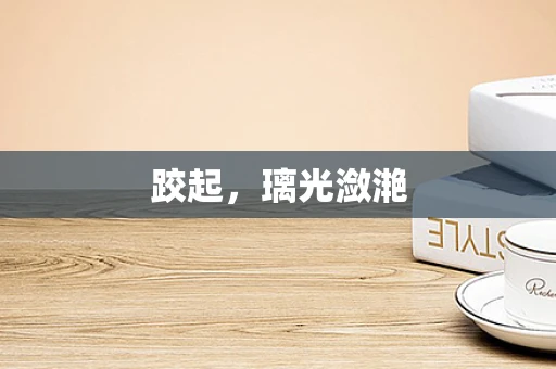 跤起，璃光潋滟
