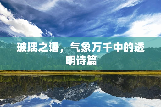 玻璃之语，气象万千中的透明诗篇