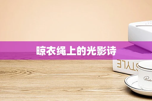 晾衣绳上的光影诗