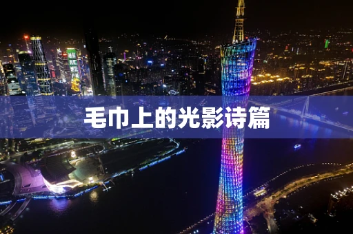毛巾上的光影诗篇